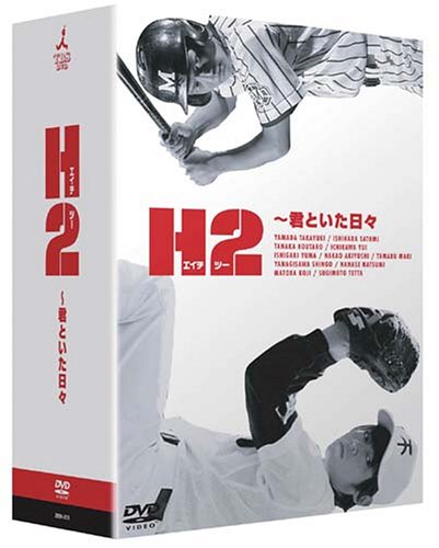 H2～君といた日々 DVD-BOX | 佐藤めぐみ | オリコンニュース（ORICON