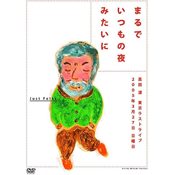 Amazon.co.jp: タカダワタル的ゼロ プラス [DVD] : 高田渡, 泉谷しげる