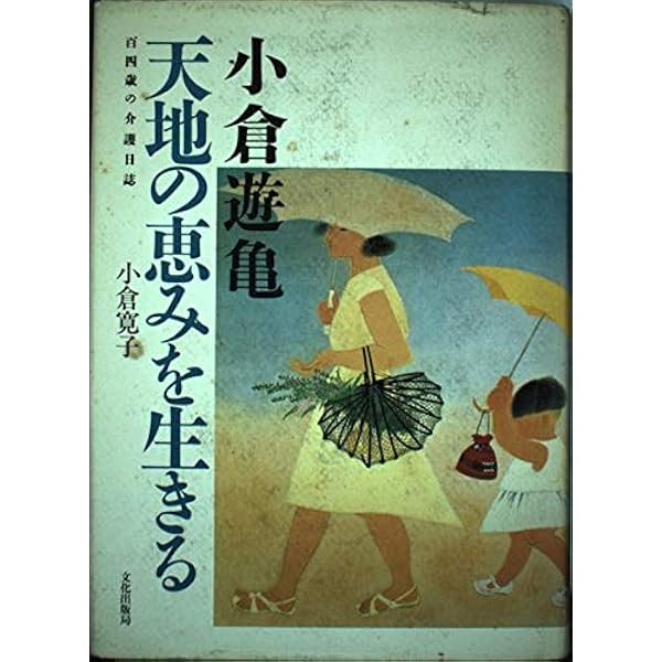 小倉遊亀 (日経ポケット・ギャラリー) | 小倉 遊亀 |本 | 通販 | Amazon