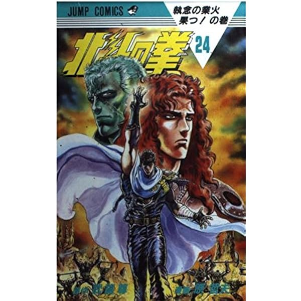 北斗の拳 22 琉拳の墓場の巻 (ジャンプコミックス) | 武論尊, 原 哲夫