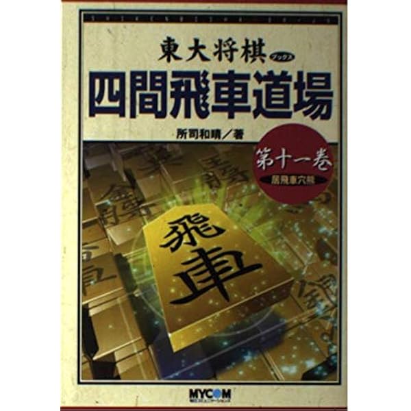 四間飛車道場 第16巻 (東大将棋ブックス) | 所司 和晴 |本 | 通販 | Amazon