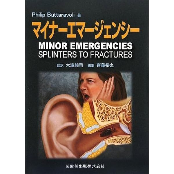 マイナーエマージェンシー 原著第3版 | フィリップ・バタラヴォリ