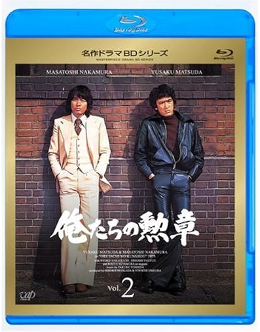 Amazon.co.jp: 俺たちの勲章 Vol.1 [Blu-ray] : 松田優作, 中村雅俊