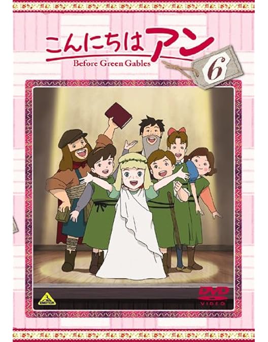 Amazon.co.jp: こんにちは アン~Before Green Gables 1 [DVD] : 日高