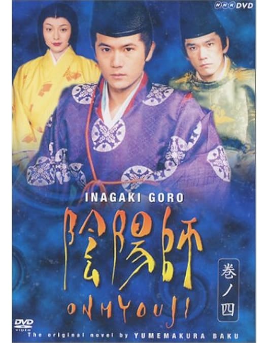 Amazon.co.jp: 陰陽師 2 [DVD] : 稲垣吾郎, 稲垣吾郎, 本上まなみ