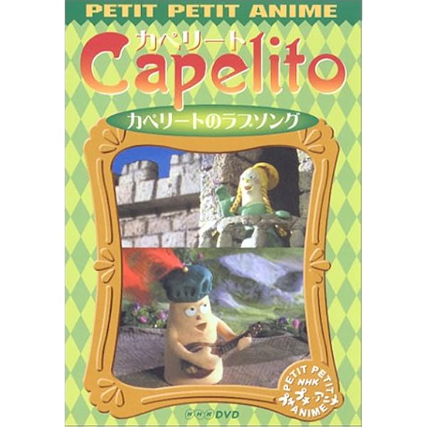 Amazon.co.jp: NHKプチプチ・アニメ カペリート カペリートの魔法 [DVD