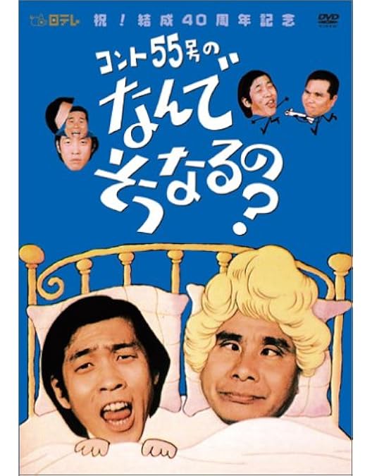 Amazon.co.jp: コント55号 結成40周年記念 ムービーBOX : 萩本欽一