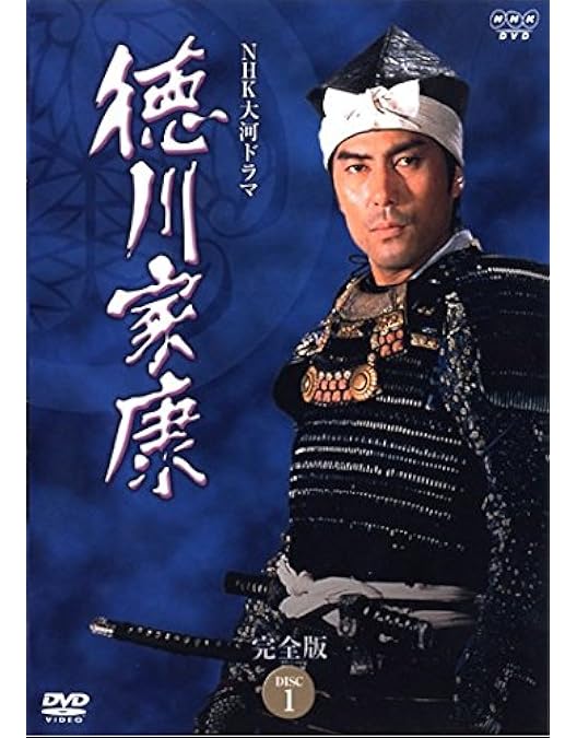 Amazon.co.jp: NHK大河ドラマ 徳川家康 完全版 第壱集 [DVD] : 滝田栄