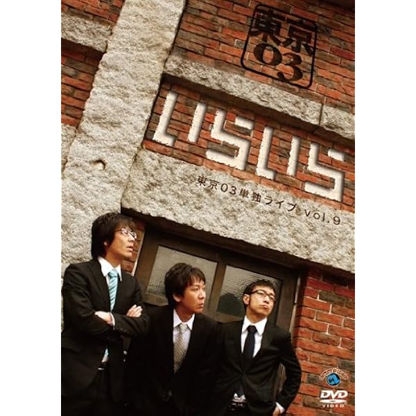 Amazon.co.jp: 第12回東京03単独ライブ「燥ぐ、驕る、暴く。」 [DVD