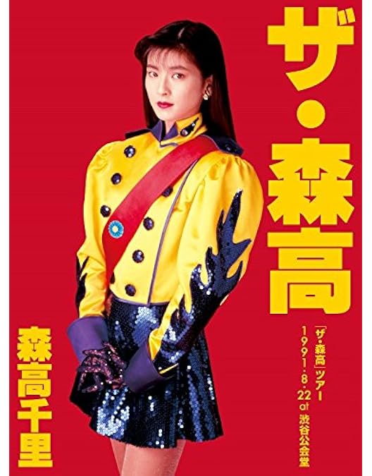 Amazon.co.jp: 森高ランド・ツアー1990.3.3 at NHKホール(Blu-ray+2CD