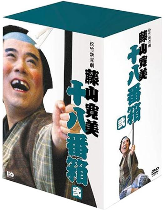 Amazon.co.jp: 松竹新喜劇 藤山寛美 DVD-BOX 十八番箱 (おはこ箱) 1