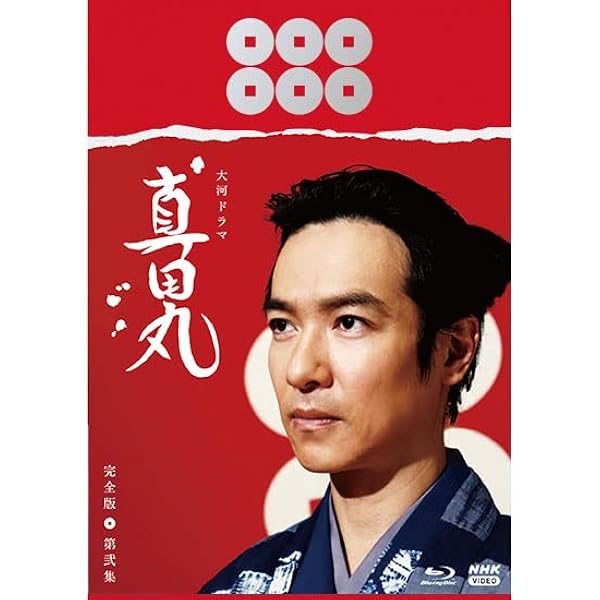 Amazon.co.jp: 大河ドラマ 真田丸 完全版 第四集 Blu-ray BOX [Blu-ray