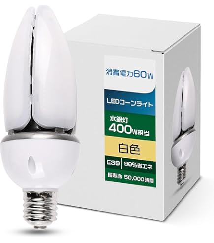 Amazon | LED 水銀ランプ 400W 相当 hf400x コーン型 LED 電球E39 防塵