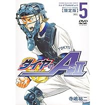 DVD付き ダイヤのA act2(5) 限定版 (少年マガジンコミックス) | 寺嶋
