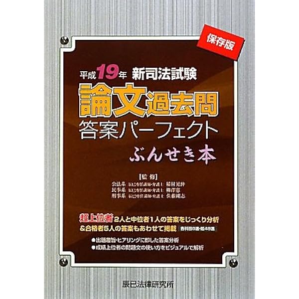新司法試験論文過去問答案パ-フェクトぶんせき本: 保存版 (平成22年