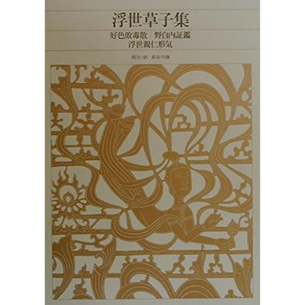新編 日本古典文学全集82・近世随想集 | 鈴木 淳, 小高 道子, 鈴木 淳