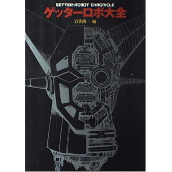 ゲッターロボ全書 | 永井 豪, 石川 賢 |本 | 通販 | Amazon