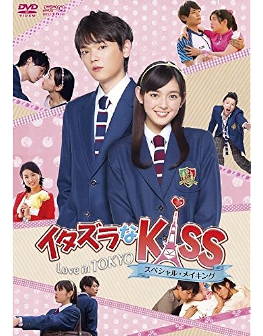 Amazon.co.jp: イタズラなKiss2~Love in TOKYO スペシャル・メイキング