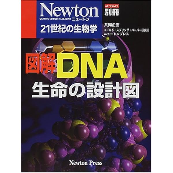 DNA: すべての生命をかたちづくる設計書 (ニュートンムック Newton別冊