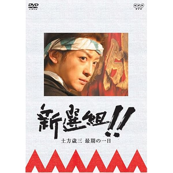 Amazon.co.jp: 新選組 ! 完全版 第壱集 DVD-BOX : 香取慎吾, 佐藤浩市