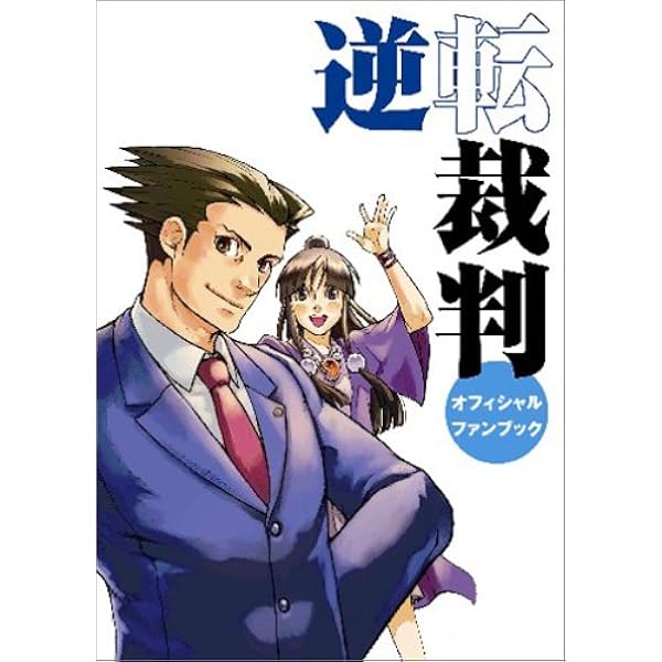 逆転裁判 オフィシャルアンソロジーコミック 御剣 編 |本 | 通販 | Amazon
