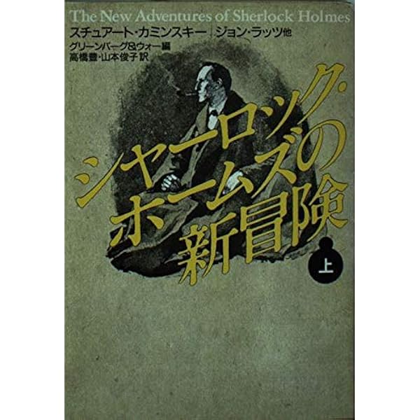 ホームズ贋作展覧会 (河出文庫 532A) | 各務 三郎 |本 | 通販 | Amazon
