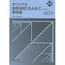Amazon.co.jp: 新課程 オリジナル数学演習I・II・A・B・C〔ベクトル