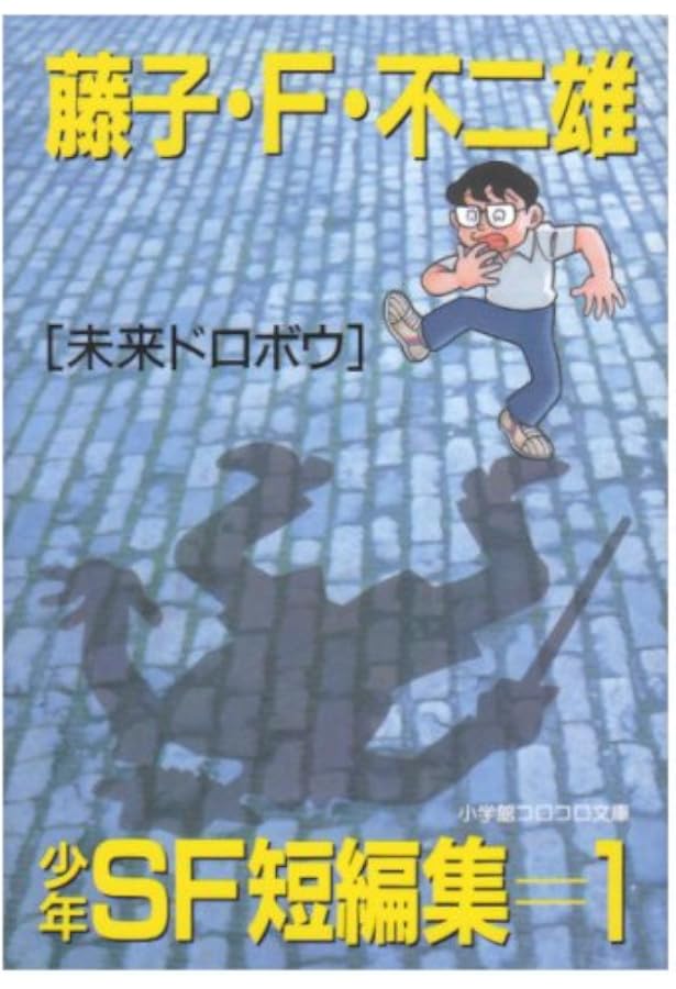 Amazon.co.jp: 藤子・F・不二雄少年SF短編集 全2巻セット : 本