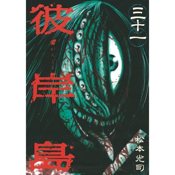 彼岸島(32) (ヤングマガジンコミックス) | 松本 光司 |本 | 通販 | Amazon