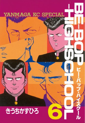 ビー・バップ・ハイスクール』 全48巻 - マンガ表紙博物館
