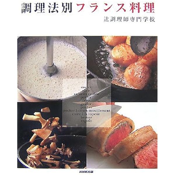 フランス料理のなぜに答える | エリヴェ ティス, This,Herv´e, 泰秀