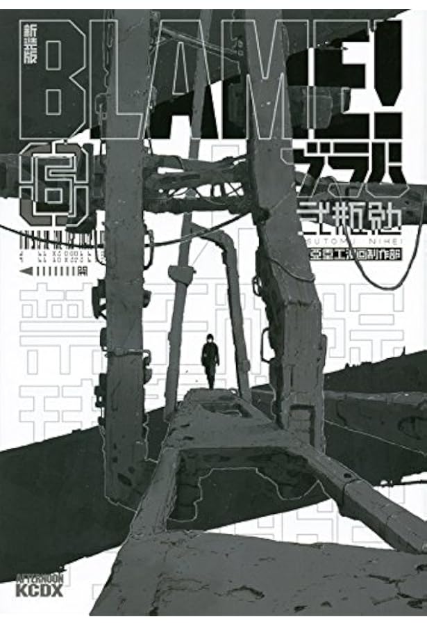 新装版 BLAME!(4) (KCデラックス) | 弐瓶 勉 |本 | 通販 | Amazon