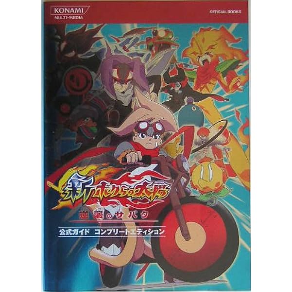 ボクらの太陽Django & Sabata 公式ガイドコンプリートエディション