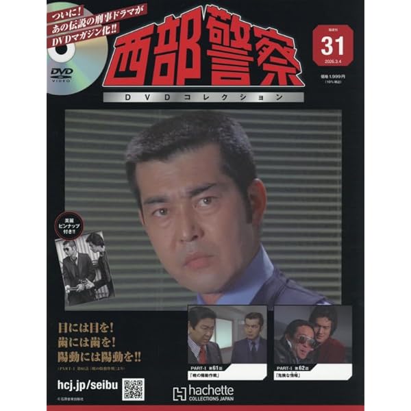 Amazon.co.jp: 西部警察DVDコレクション 全国版(7) 2025年 4/2 号