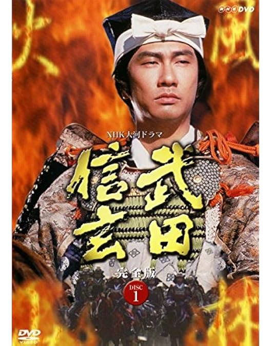 Amazon.co.jp: 中井貴一主演 大河ドラマ 武田信玄 完全版 第壱集 DVD