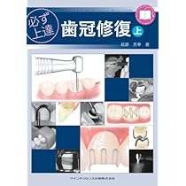 Amazon.co.jp: 必ず上達 歯冠修復(上) : 萩原 芳幸: 本