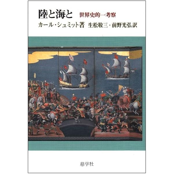 大地のノモス: ヨーロッパ公法という国際法における | カール