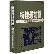 Amazon.co.jp: 特捜最前線 BEST SELECTION BOX Vol.5 (初回生産限定