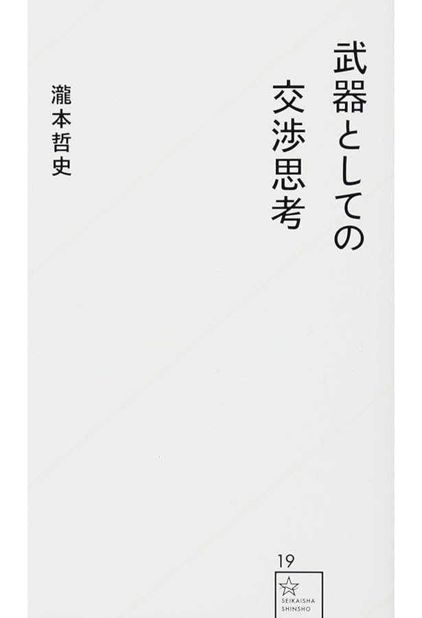 ゲームとしての交渉 (丸善ライブラリー 130) | 草野 耕一 |本 | 通販