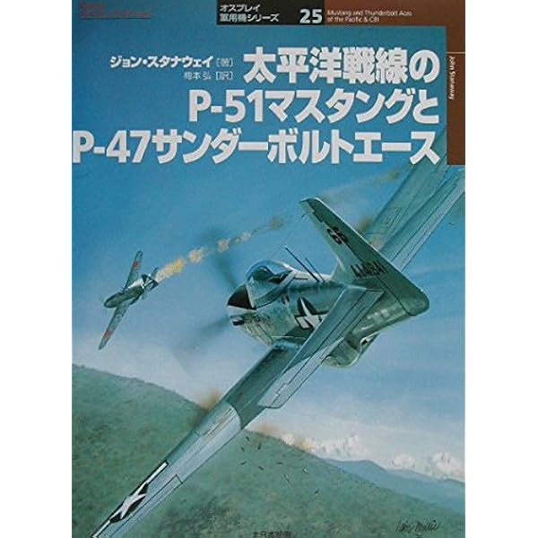 P-51ムスタング,D型以降 (世界の傑作機 NO. 79) |本 | 通販 | Amazon