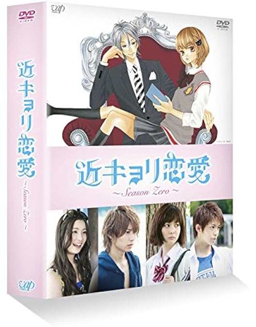 Amazon.co.jp: 近キョリ恋愛 DVD豪華版(初回限定生産) : 山下智久