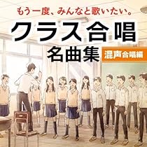 Amazon.co.jp: 日本の合唱名曲セレクション20: ミュージック
