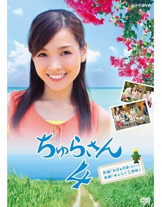 Amazon.co.jp: 連続テレビ小説 ちゅらさん 完全版 DVD-BOX 全13枚【NHK