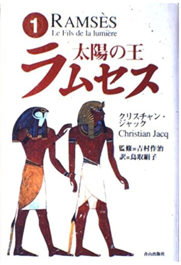 Amazon.co.jp: 太陽の王ラムセス 1～5巻セット (角川文庫) : 本