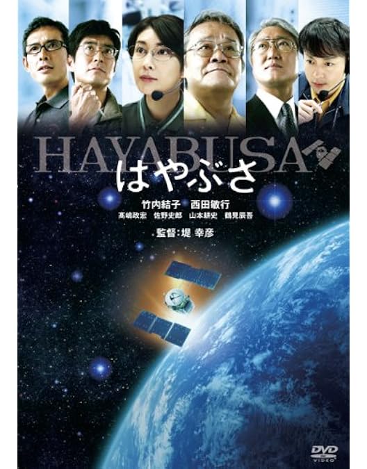 Amazon.co.jp: おかえり、はやぶさ [DVD] : 藤原竜也, 杏, 森口瑤子