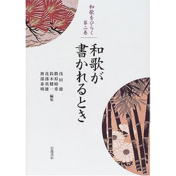 Amazon.co.jp: 和歌の力 (シリーズ 和歌をひらく 1) : 渡部 泰明, 浅田
