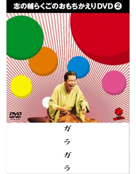 Amazon.co.jp: 志の輔らくごのおもちかえりDVD 1 「歓喜の歌2007