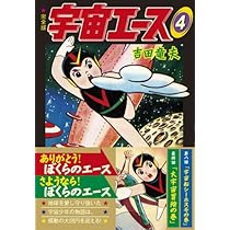 宇宙エース〔完全版〕【1】 (マンガショップシリーズ 371) | 吉田竜夫