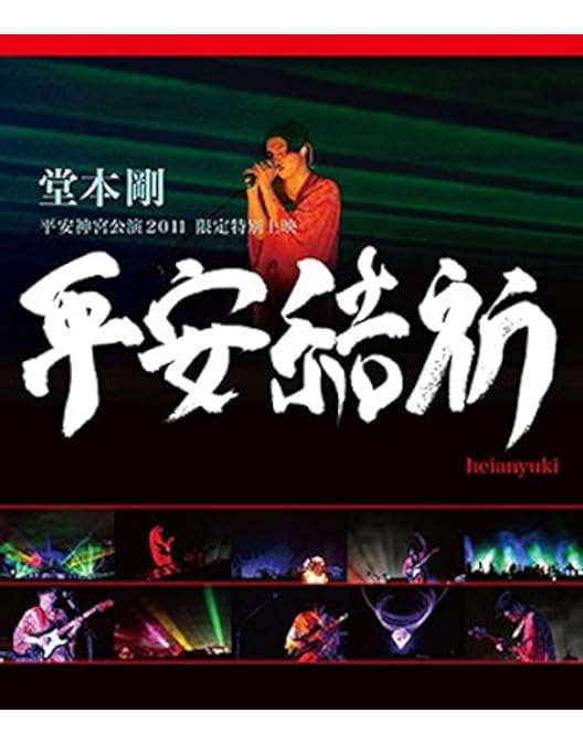 Amazon.co.jp: 平安神宮 奉納演奏 二○二○(初回生産限定盤) (BD) [Blu