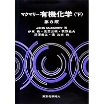 マクマリー有機化学（上） | John McMurry, 伊東 二, 児玉 三明, 荻野